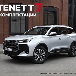 Комплектации TENET T7